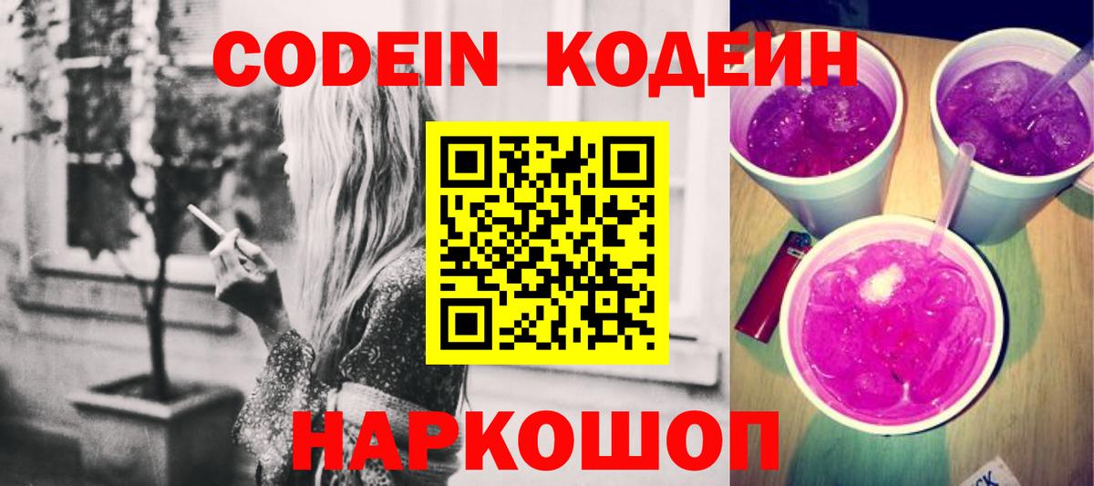 Кодеин напиток Lean (лин)  Вход с VPN  Новокубанск 